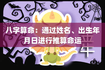 八字算命：通过姓名、出生年月日进行推算命运
