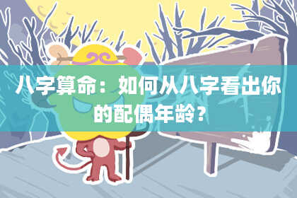 八字算命：如何从八字看出你的配偶年龄？