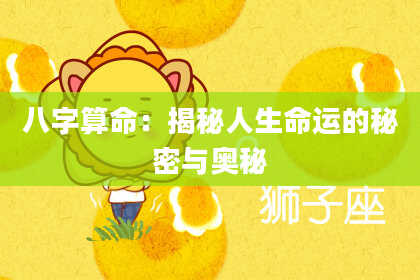 八字算命：揭秘人生命运的秘密与奥秘
