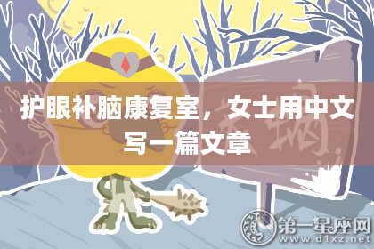 护眼补脑康复室,女士用中文写一篇文章