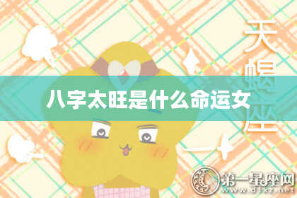 八字太旺是什么命运女