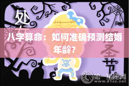 八字算命：如何准确预测结婚年龄？