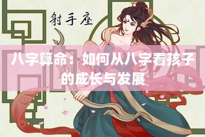 八字算命：如何从八字看孩子的成长与发展