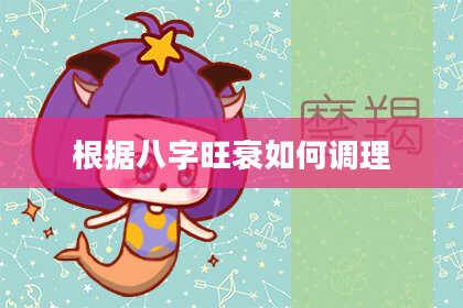 根据八字旺衰如何调理