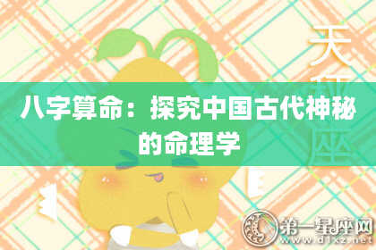 八字算命：探究中国古代神秘的命理学
