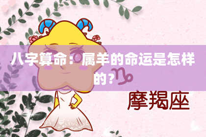 八字算命：属羊的命运是怎样的？
