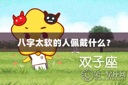 八字太软的人佩戴什么？