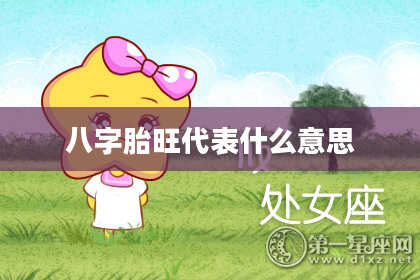 八字胎旺代表什么意思