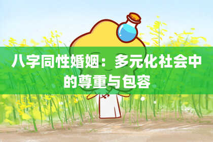 八字同性婚姻：多元化社会中的尊重与包容