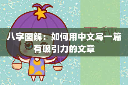 八字图解：如何用中文写一篇有吸引力的文章