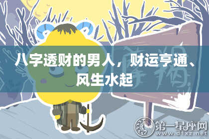 八字透财的男人，财运亨通、风生水起
