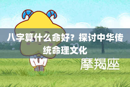八字算什么命好?探讨中华传统命理文化