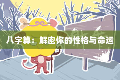 八字算:解密你的性格与命运