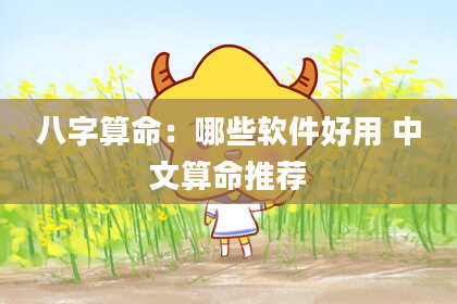 八字算命：哪些软件好用 中文算命推荐