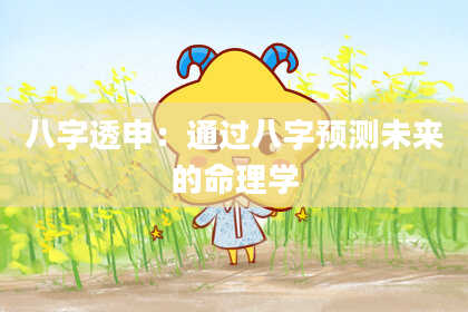 八字透申：通过八字预测未来的命理学