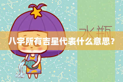 八字所有吉星代表什么意思？