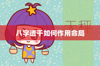 八字透干如何作用命局