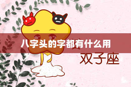 八字头的字都有什么用