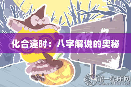 化合逢时:八字解说的奥秘