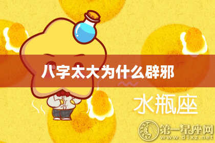 八字太大为什么辟邪