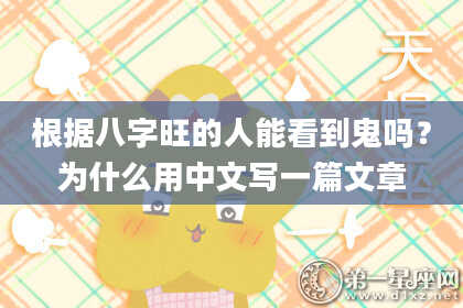 根据八字旺的人能看到鬼吗？为什么用中文写一篇文章