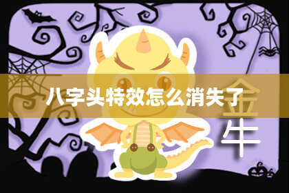 八字头特效怎么消失了