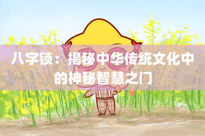 八字锁:揭秘中华传统文化中的神秘智慧之门