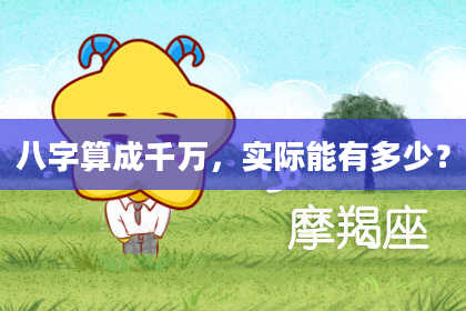 八字算成千万,实际能有多少?