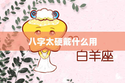 八字太硬戴什么用