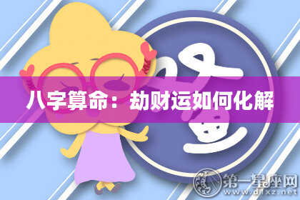八字算命：劫财运如何化解