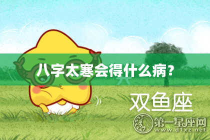 八字太寒会得什么病？