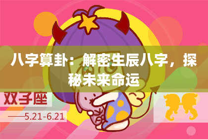八字算卦:解密生辰八字,探秘未来命运