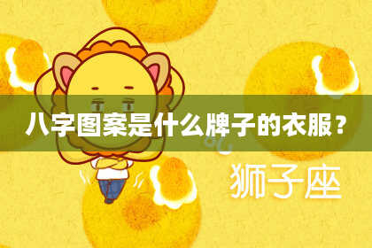 八字图案是什么牌子的衣服？