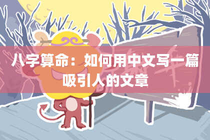 八字算命:如何用中文写一篇吸引人的文章