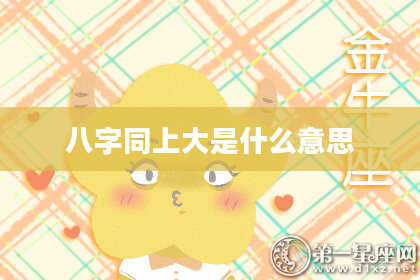 八字同上大是什么意思