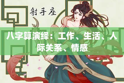 八字算演绎:工作、生活、人际关系、情感
