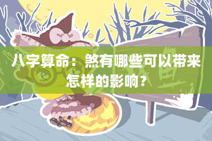 八字算命:煞有哪些可以带来怎样的影响?