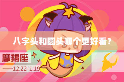 八字头和圆头哪个更好看？