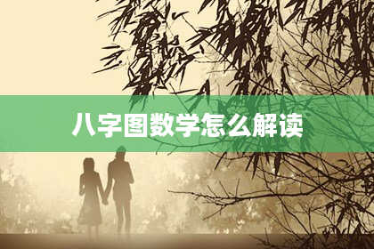 八字图数学怎么解读