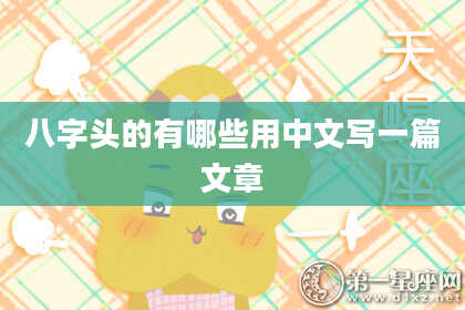 八字头的有哪些用中文写一篇文章