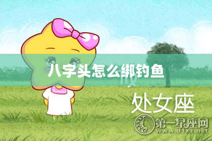 八字头怎么绑钓鱼