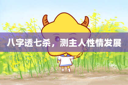 八字透七杀，测主人性情发展