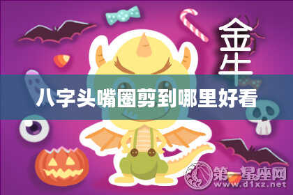 八字头嘴圈剪到哪里好看
