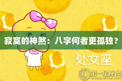 寂寞的神煞：八字何者更孤独？