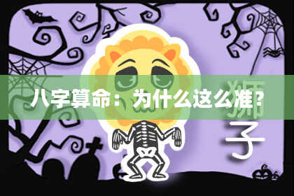 八字算命：为什么这么准？