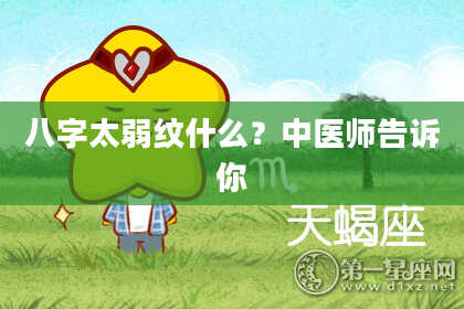 八字太弱纹什么？中医师告诉你