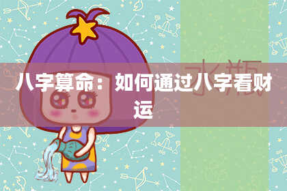 八字算命：如何通过八字看财运
