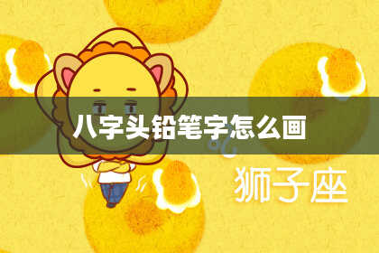 八字头铅笔字怎么画