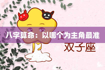 八字算命：以哪个为主角最准