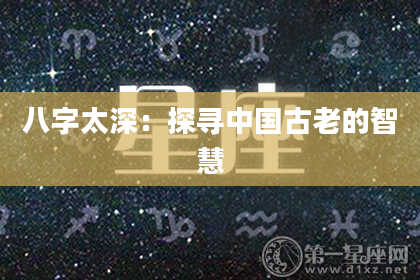 八字太深：探寻中国古老的智慧